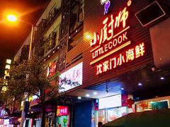 门面-小厨师·二十年沈家门小海鲜(百井坊巷店)
