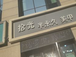 -拾光美甲美睫半永久