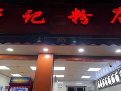 -舒记粉店(七星路店)