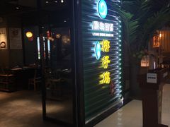-东椰·海南椰子鸡火锅(朝阳门店)