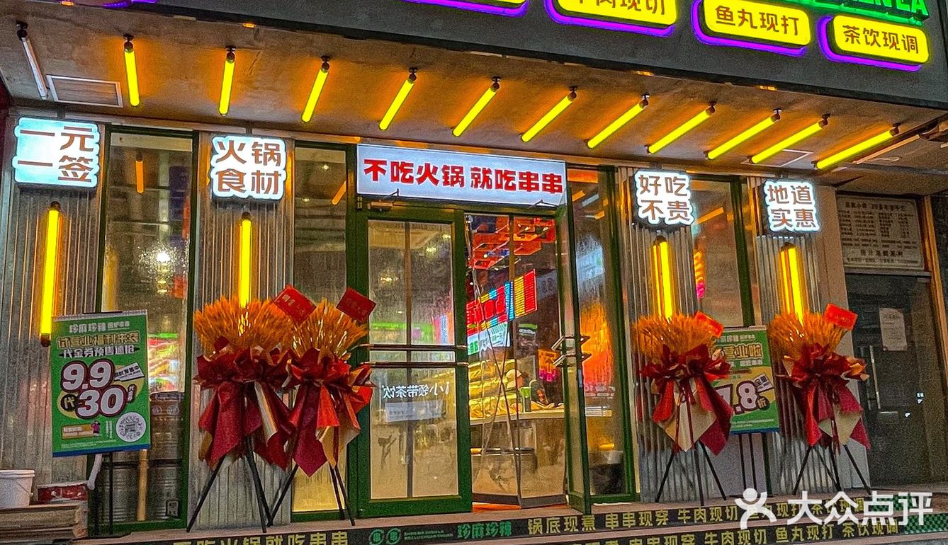 天津的！新开的！9.9吃30签…  
