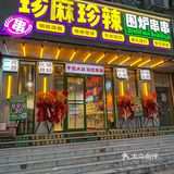 天津的！新开的！9.9吃30签…  