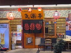 -気楽亭和食料理(气乐亭大世界本店)