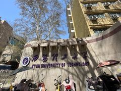 -西安理工大学(金花校区)