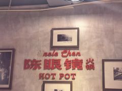 -陈眼镜火锅(总店)