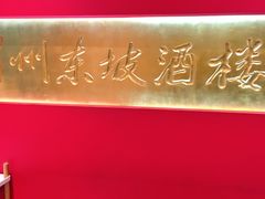 门面-眉州东坡(中关村店)