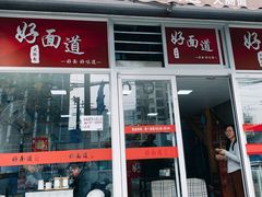 门面-好面道大肠面(中华路店)