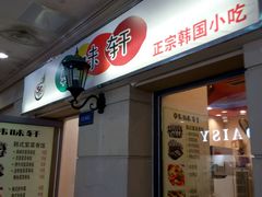 -韩味轩(丰盛町店)
