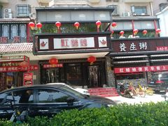 门面-红蜡烛•瓦罐粥家常菜•夜宵(中山路店)