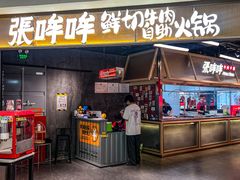 -张哞哞·鲜切牛肉自助火锅(高德置地店)