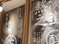 -味千拉面(广州白云机场T1西二店)