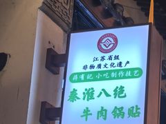 -清真蒋有记(老门东店)