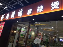 门面-杨国福麻辣烫(龙阳广场店)