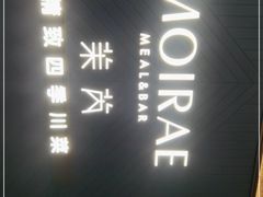 -茉芮·精致四季川菜(三坊七巷店)