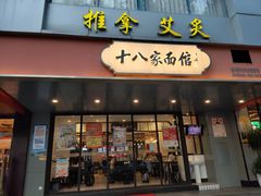 门面-十八家面馆(均瑶店)