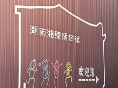 -湖南湘绣博物馆