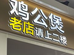 -二楼老店重庆鸡公煲(真光路店)