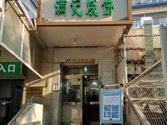 -满记烧饼(牛街东里小区一区店)