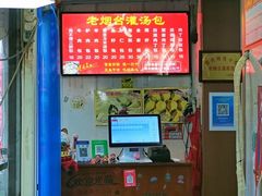 -老烟台灌汤包(南洪街店)