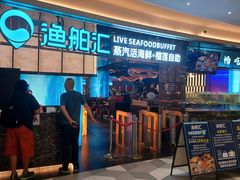 -渔舶汇蒸汽活海鲜·榴莲自助(领展中心城店)