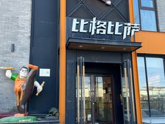 -比格比萨自助(望承公园店)