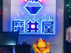 -魔丼屋(日月光店)