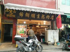 门面-马志善稀糊爛生熟肉店