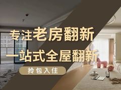 -至美焕新·全屋翻新