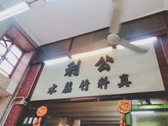 -公利真料竹蔗水(中环店)