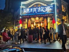 -码头故事火锅(大丰店)