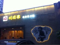 iphone_upload_pic-川成串·自助串串香火锅(朝阳店)