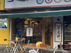 门面-皆道拌麻辣烫·麻辣拌