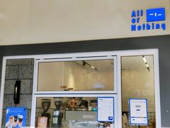 门面-AllorNothing横竖横咖啡(天虹店)