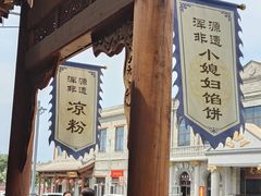 -小媳妇凉粉(浑源店)