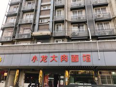 -小龙大肉面馆