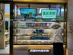 -袁记云饺(西安路店)