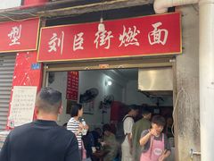 -刘臣街燃面