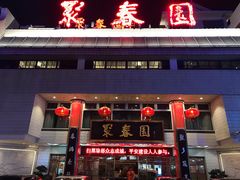 门面-聚春园自助餐厅(东街口店)
