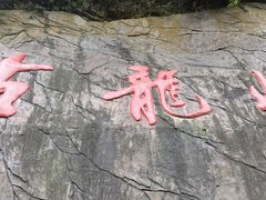 -古龙峡漂流