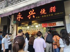 -永兴烧腊