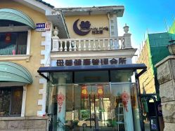 -月之旅·尊 高端月子会所(科馨别墅一店)