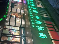 -阿西叶滩羊馆(交大店)