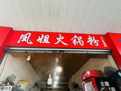 -洁美凉粉店(温江店)