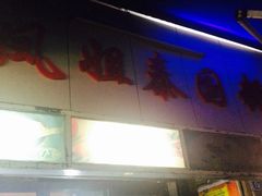 -凤姐泰国糖水(创业路店)