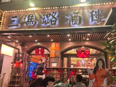 -三玛璐酒楼(汉口路店)