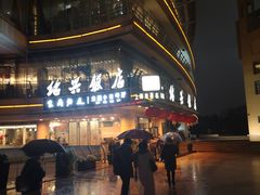 门面-绍兴饭店(大宁店)