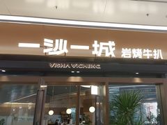 -一沙一城·岩烤牛扒(深圳首店)