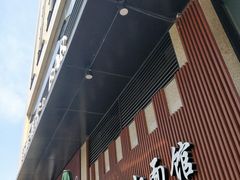 门面-望江面馆(杭州智汇中心店)