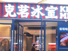 -克茗冰室(壹方天地店)