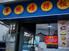 门面-佛跳墙捞饭(连目巷店)